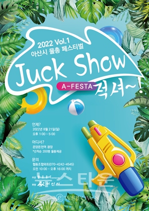 물총페스티벌 ‘적Show’