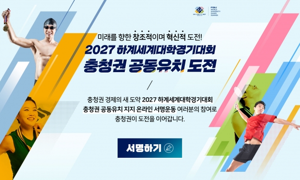 2027세계대학게임 홍보