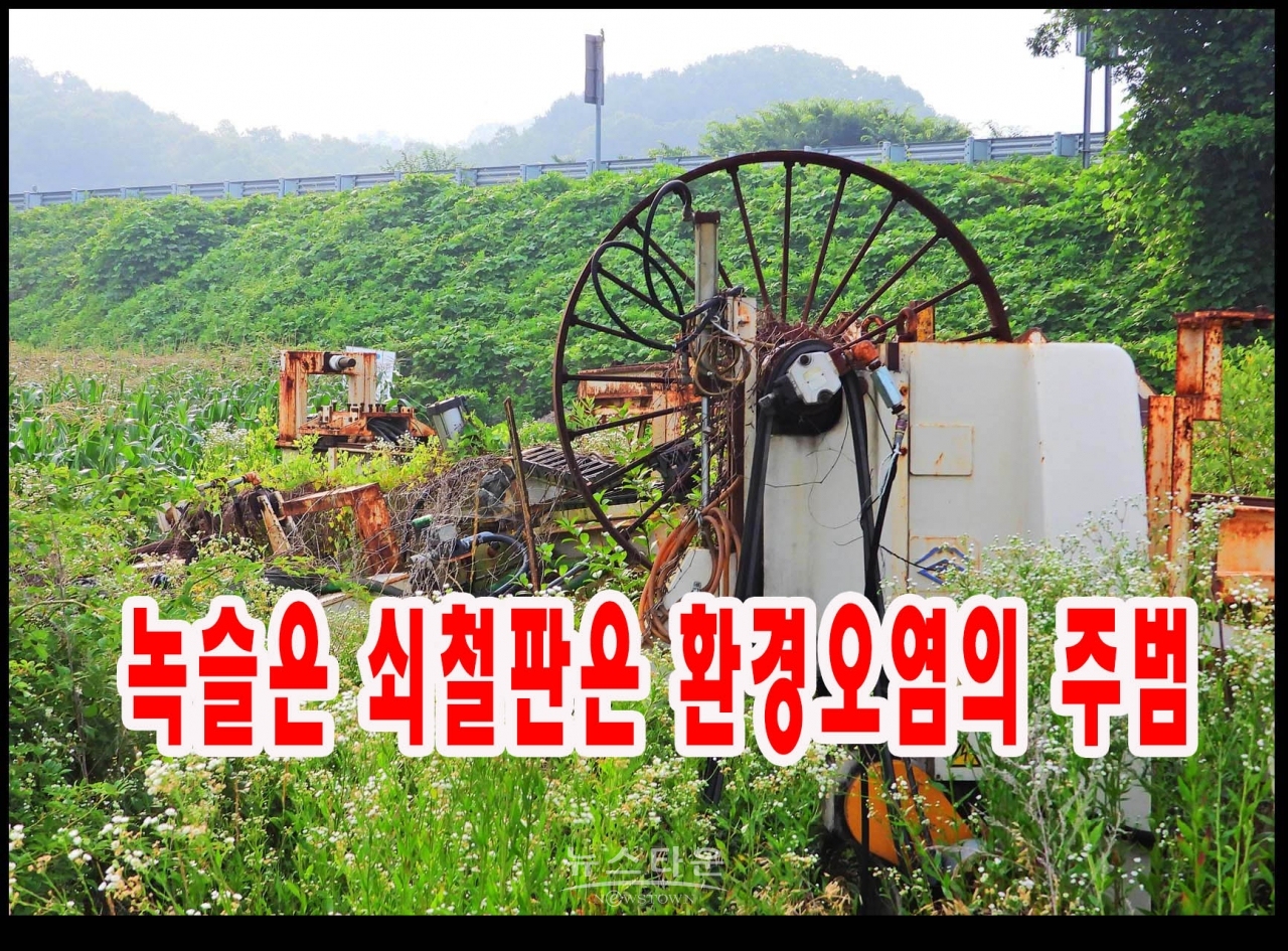 녹슬은 쇠철판은 환경오염의 주범