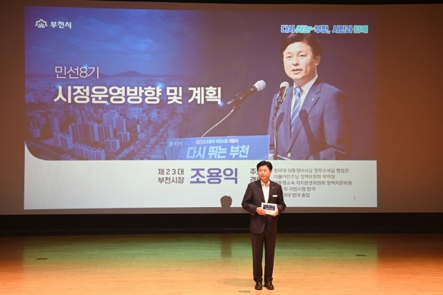 이날 조용익 부천시장은 민선8기 10대 전략과제를 제시했다.