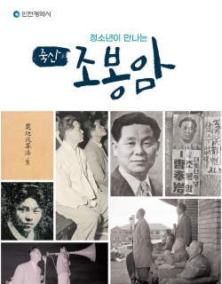 ‘청소년이 만나는 죽산 조봉암’ 도서 표지