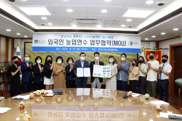 경주시는 지난 12일 국제구호단체 사단법인 나눔재단 월드채널과 농업연수 프로그램 추진을 위한 업무협약을 체결하고 기념촬영을 하고 있다.