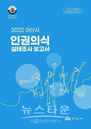 2022년 아산시 인권 의식 실태조사