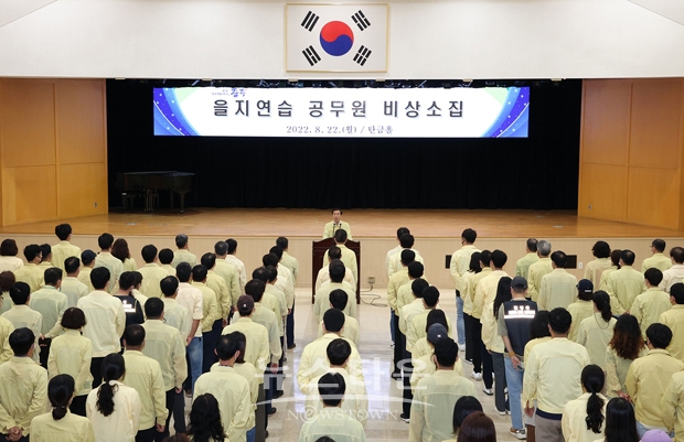 을지연습 공무원 비상소집