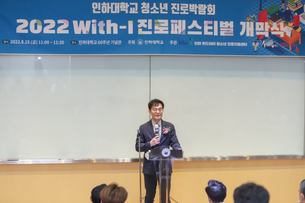 지난 19일 열린 ‘2022 With-I 진로페스티벌’ 개막식에서 인하대학교 조명우 총장이 개막식 축사를 하고 있다.