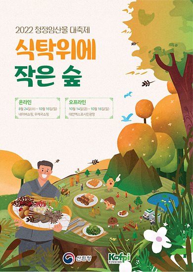 산림청은 55일간 청정 임산물 대축제를 연다(자료=산림청)