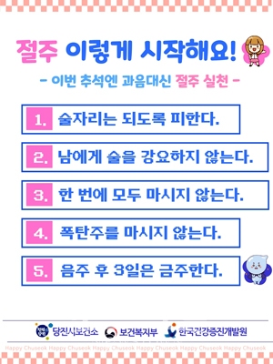 추석맞이 음주 폐해 절주 수칙