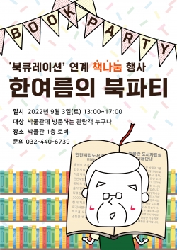 한여름의 북파티 행사 포스터