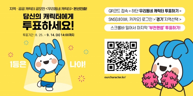 ‘우리동네 캐릭터 대상’ 본선 투표 홍보문