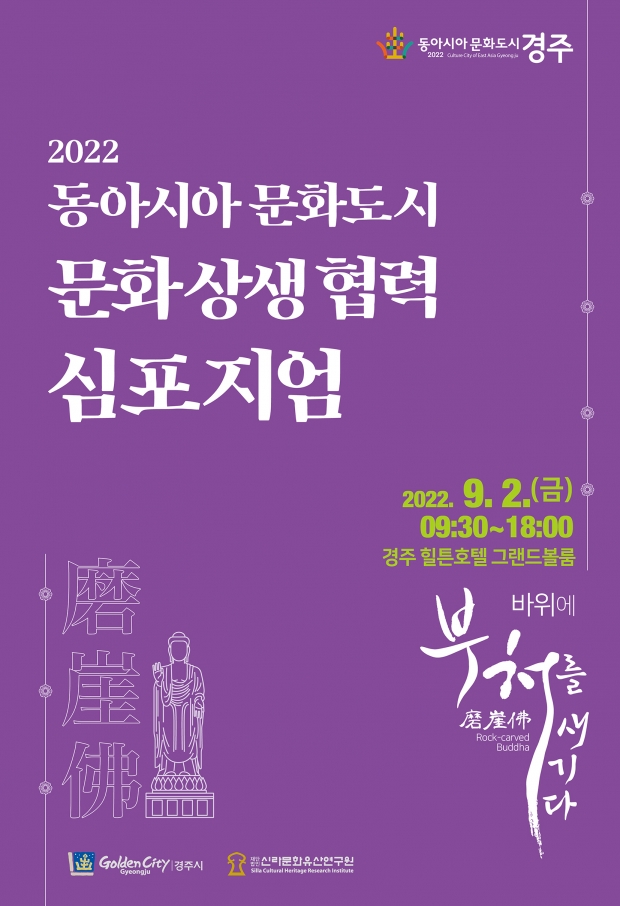 2022 동아시아 문화도시 문화 상생 협력 심포지엄 포스터