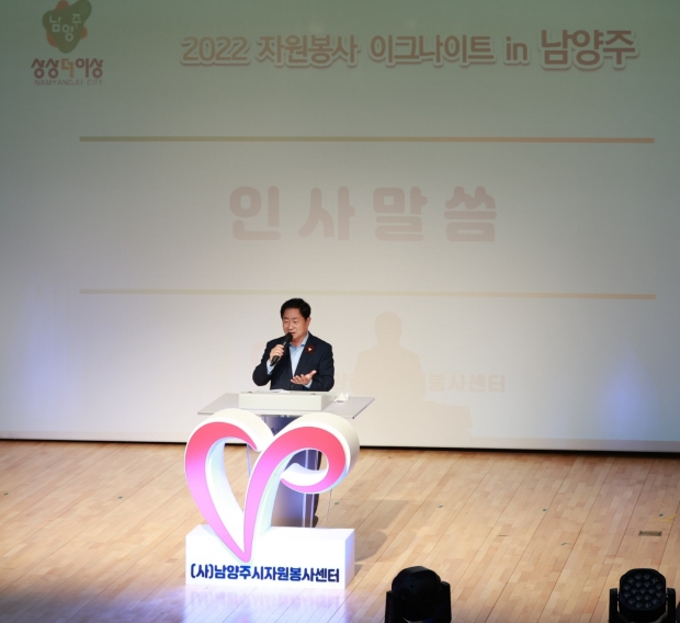 남양주시자원봉사센터 ‘2022 자원봉사 이그나이트 대회’에 참석한 주광덕 남양주시장