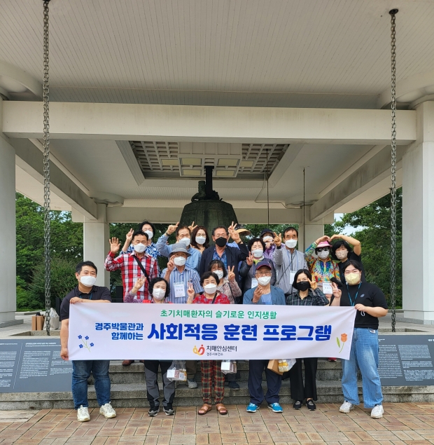 지난 1일 초기 치매환자를 대상으로 국립경주 박물관에서 사회적응 훈련 프로그램 중 기념촬영을 하고 있다.