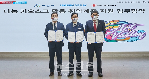 아산시가 지난 9월 7일 삼성디스플레이·세이브더칠드런과 나눔 키오스크를 활용한 취약계층 지원 업무협약을 체결했다. 협약식에는 박경귀 아산시장, 윤성희 삼성디스플레이 사회공헌단장, 정태영 세이브더칠드런 총장이 참석했다.