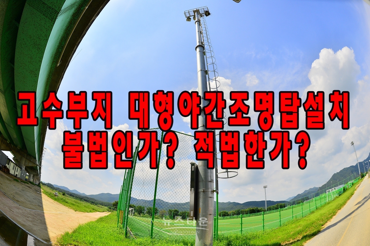 고수부지에 대형야간조명탑설치 불법인가? 적법한가