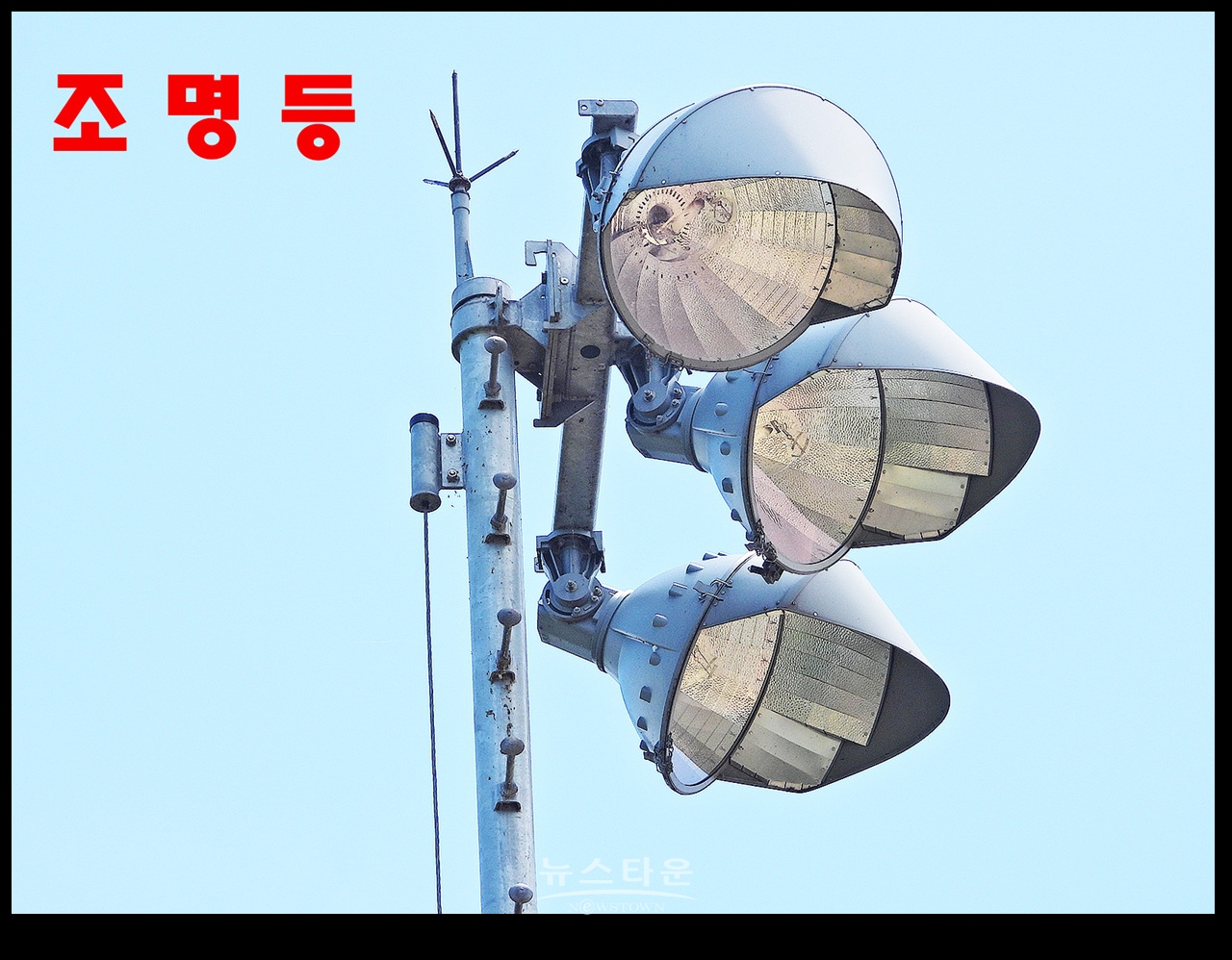 고수부지에 대형야간조명탑설치 불법인가? 적법한가