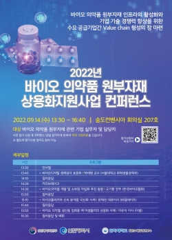 ‘2022년도 인하대학교 바이오 의약품 원부자재 상용화 지원사업 컨퍼런스’ 포스터.
