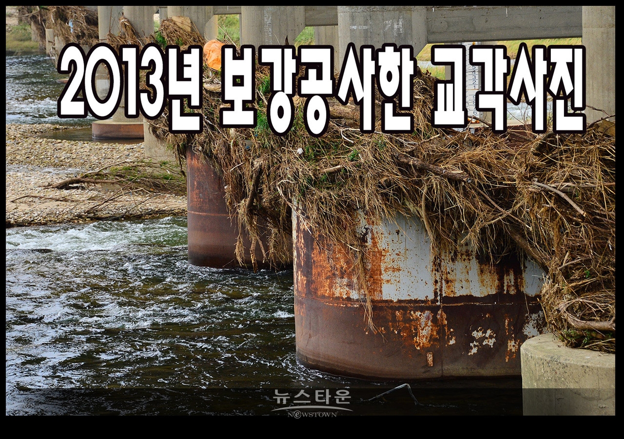 2013년 보강공사를 한 교각의 현상태