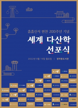 세계 다산학 출범 선포식’ 메인 포스터