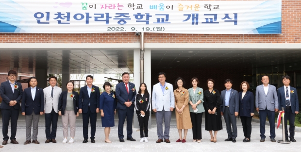 인천시의회 교육위원회 신충식 위원장이 19일 열린 인천아라중학교 개교식 참석해 기념촬영을 하고 있다.
