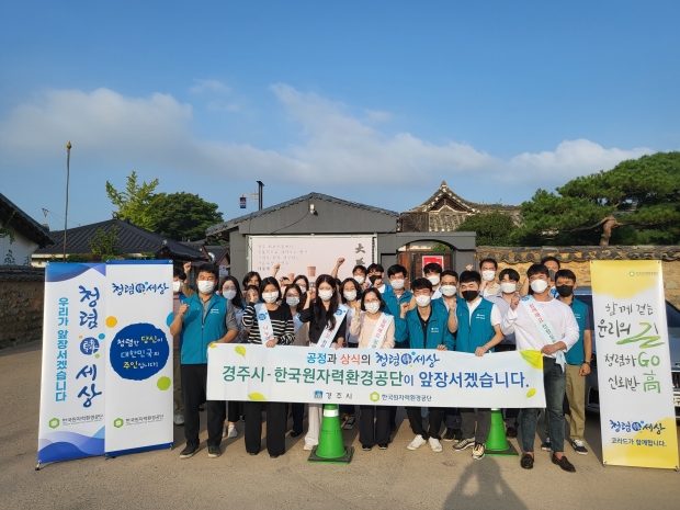 경주시 청렴주니어와 한국원자력환경공단 청렴루키 등 60여명은 지난 16일 합동으로 교촌 한옥마을에서 청렴 캠페인을 실시했다.