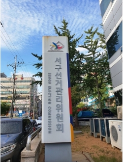 인천 서구선거관리위원회 전경
