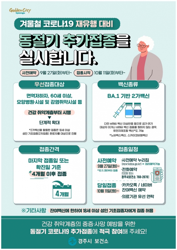동절기 코로나19 예방접종 안내문
