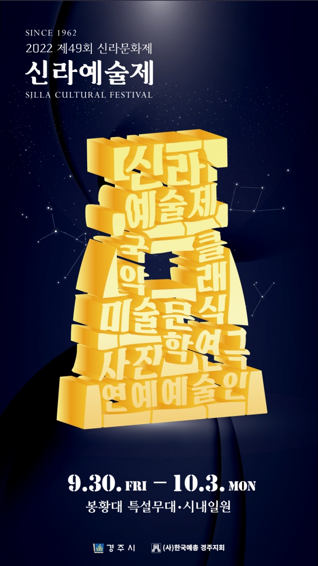 신라예술제 포스터