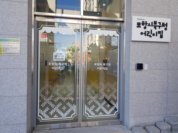 북구청 어린이집 입구