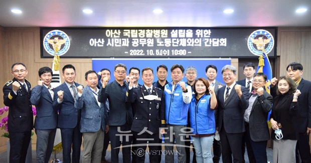 아산국립경찰병원 설립을 위한 합동 간담회