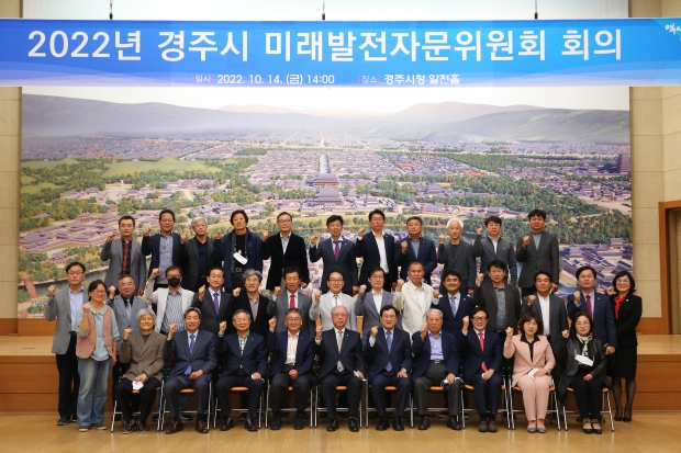 지난 14일 시청 알천홀서 미래발전자문위원회 전체회의 후 기념촬영을 하고 있다.