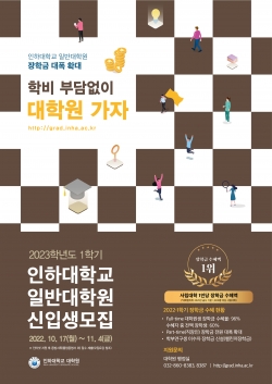 ‘2023학년도 1학기 인하대학교 일반대학원 신입생 모집’ 포스터.