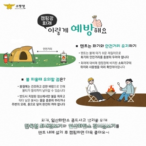 캠핑장 화재 등 안전사고 예방법