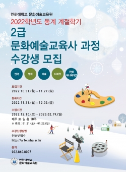 2022학년도 동계 계절학기 문화예술교육사 2급 과정 수강생 모집 포스터.