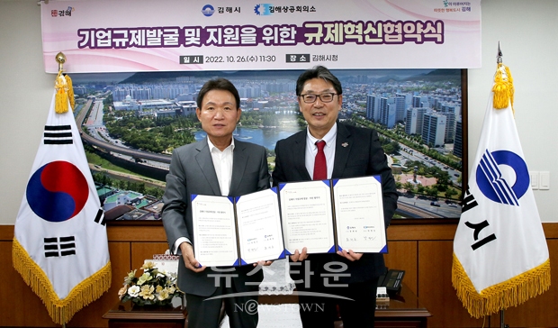 김해시와 김해상공회의소가 10월 26일 시청 시장실에서 기업규제 발굴과 지원을 위한 규제혁신 협약을 체결했다. 사진) 좌측부터 박명진 상의회장, 홍태용 김해시장