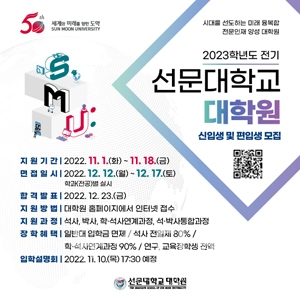 2023학년도 전기 석·박사과정 모집