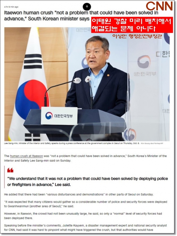 사진 : 미국의 CNN이 이상민 행정안전부 장관의 발언