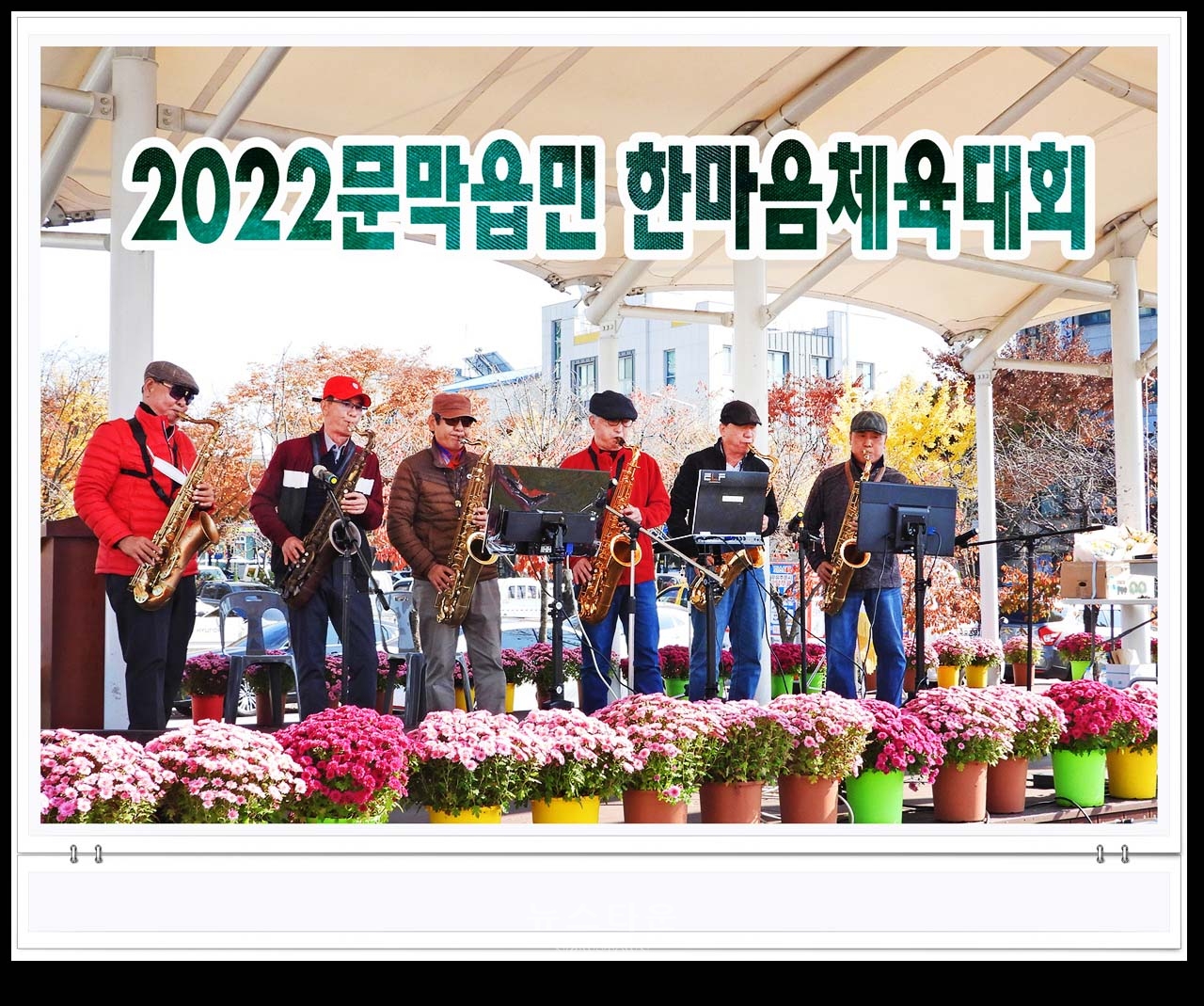 문막읍민 한마음 체육대회 포토