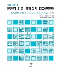 ‘태양, 바람, 빛 친환경건축 통합설계 디자인전략’ 표지