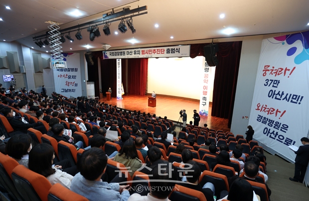 아산시가 국립경찰병원 분원의 아산 유치를 촉구하는 범시민추진단 출범식을 개최했다. 11월 1일 오후 4시 시청 시민홀에서 열린 발대식에는 박경귀 아산시장, 김희영 아산시의회 의장, 이명수 국회의원, 이필영 충청남도 행정부지사 등 시민 400여 명이 참석했다.