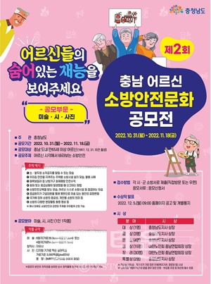 제2회 충남 어르신 소방안전문화 공모전