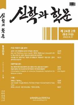 신학과 학문 24권 2호(통권35집) 표지