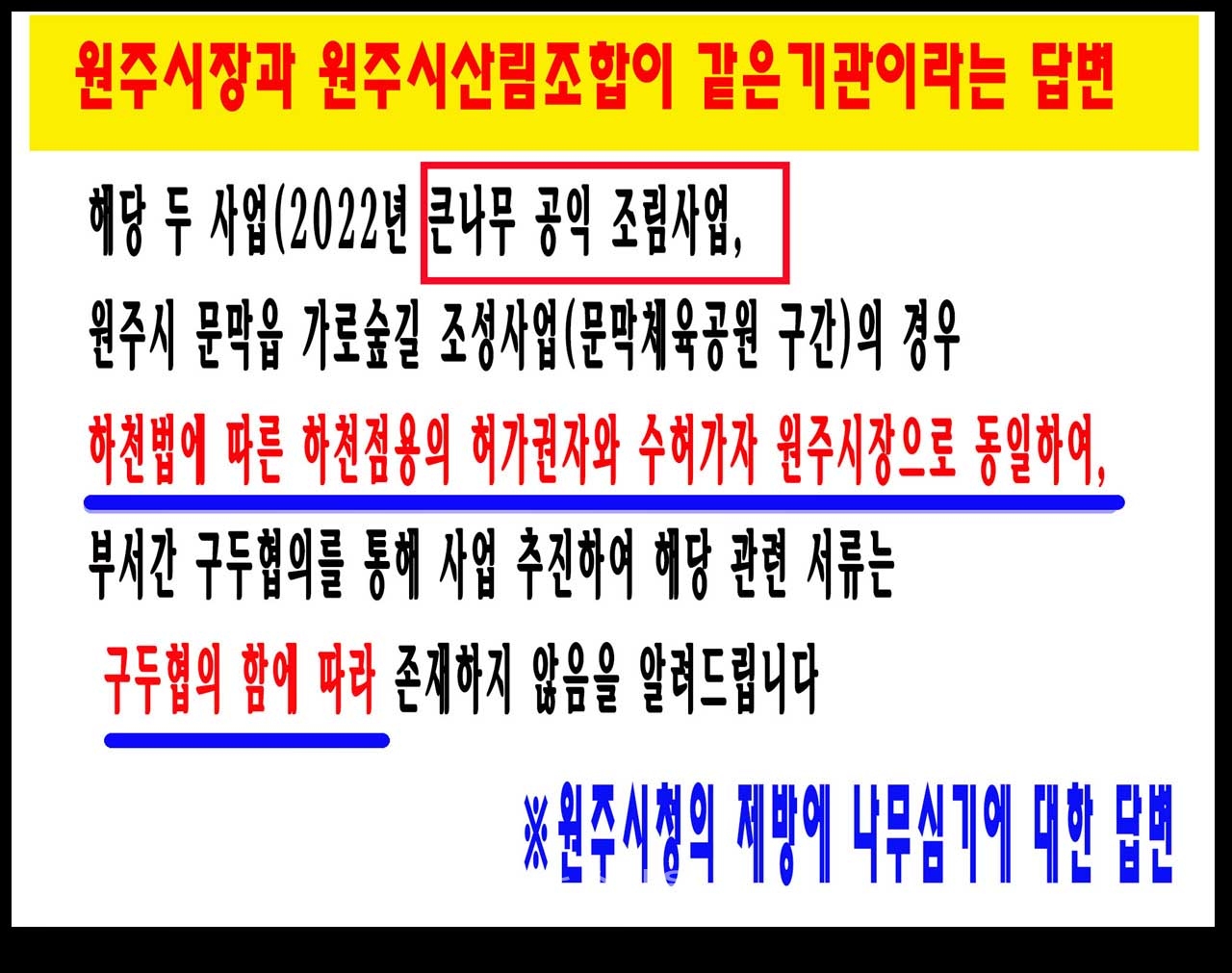원주시와 산림조합이 하천법을 위반했다고 보는 자료