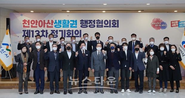 천안아산생활권 행정협의회 제13차 정기회의