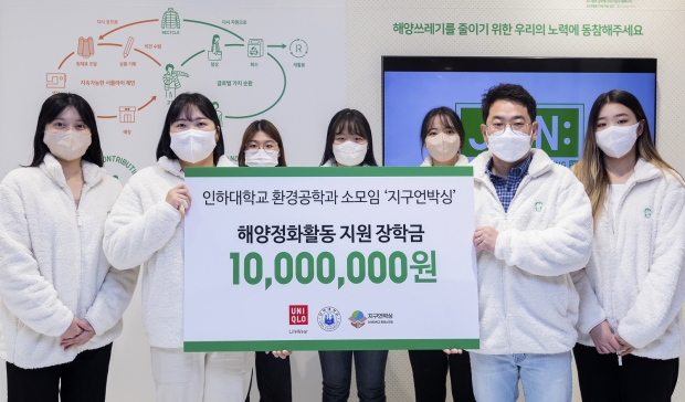 인하대학교 환경공학과 소모임 ‘지구언박싱’과 유니클로가 해양정화활동 공동 진행을 위한 업무협약을 맺었다.