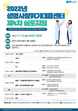 2022년 생명사랑위기대응센터 제4차 심포지엄