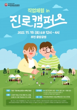 직업체험 in 진로캠퍼스 홍보문