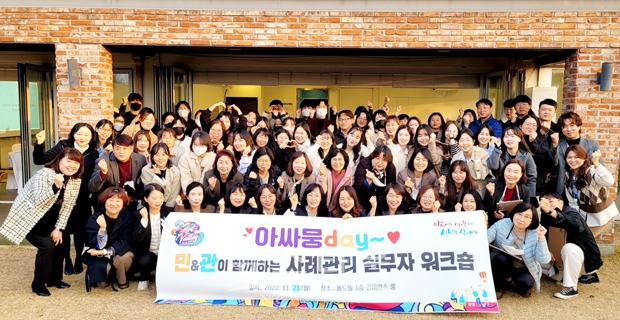 민관이 함께하는 사례관리 워크숍 ‘아싸뭉day’