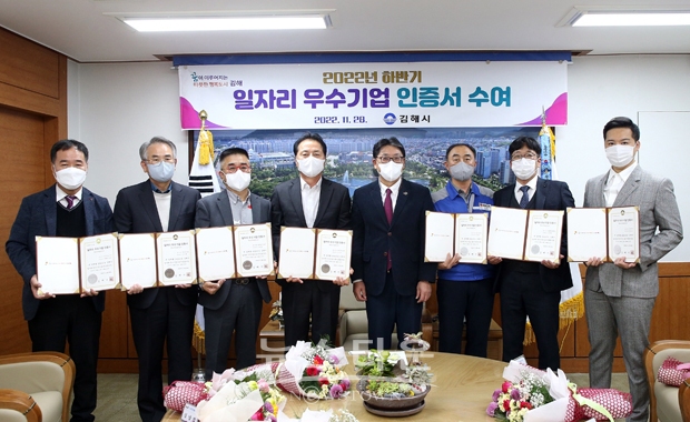 김해시가 지난 11월 28일 1년간 지역 일자리 창출에 기여한 7개 기업을 ‘2022년 하반기 일자리 우수기업’에 선정해 인증서를 수여했다. 우수기업은 ㈜대신에스엔씨, ㈜세동산업, ㈜디에스피, ㈜대력, ㈜피플앤스토리, ㈜크레아코퍼레이션, 동은정공(주) 7곳이다.
