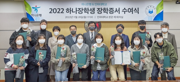 지난 28일 인하대학교 본관 제1회의실에서 ‘2022학년도 하나장학생 장학증서 수여식’이 개최됐다.