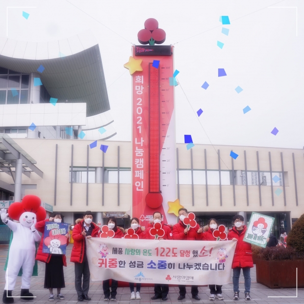 세종시 희망2021 나눔캠페인 (사진=세종열매)